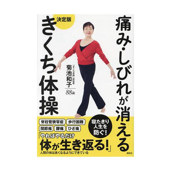 ※商品画像はイメージや仮デザインが含まれている場合があります。帯の有無など実際と異なる場合があります。著:菊池和子出版社:講談社発売日:2022年06月キーワード:痛み・しびれが消える決定版きくち体操菊池和子 健康 いたみしびれがきえるけつ...