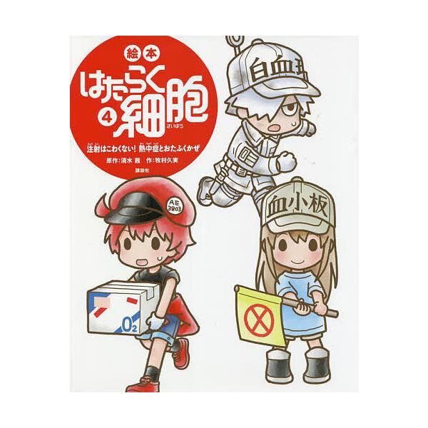 ※商品画像はイメージや仮デザインが含まれている場合があります。帯の有無など実際と異なる場合があります。原作:清水茜　作:牧村久実出版社:講談社発売日:2022年07月シリーズ名等:講談社の創作絵本キーワード:絵本はたらく細胞４清水茜牧村久実...