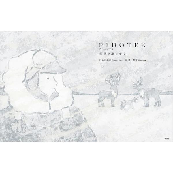 ※商品画像はイメージや仮デザインが含まれている場合があります。帯の有無など実際と異なる場合があります。文:荻田泰永　絵:井上奈奈出版社:講談社発売日:2022年08月シリーズ名等:講談社の創作絵本キーワード:PIHOTEK北極を風と歩く荻田...