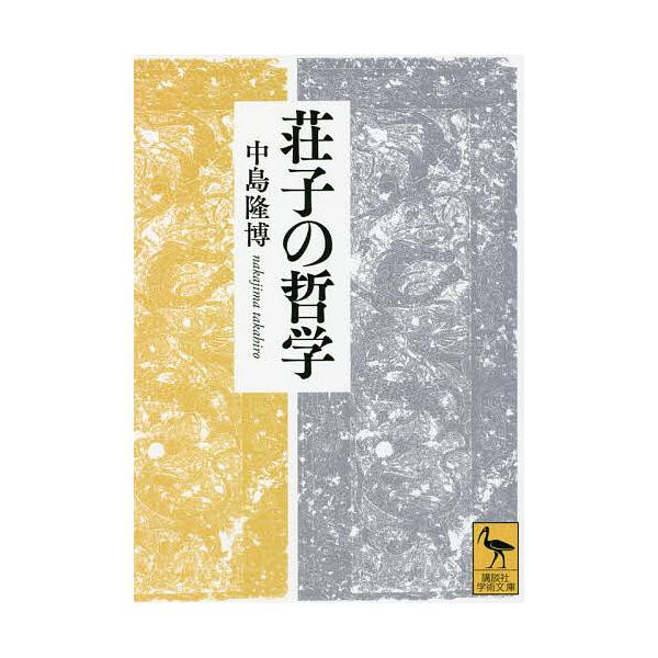 荘子の哲学/中島隆博