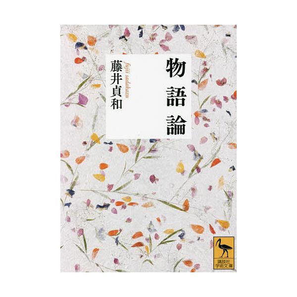 物語論/藤井貞和