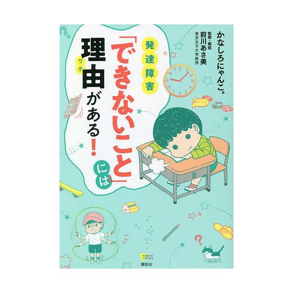 ※商品画像はイメージや仮デザインが含まれている場合があります。帯の有無など実際と異なる場合があります。著:かなしろにゃんこ。　監修:前川あさ美出版社:講談社発売日:2022年07月シリーズ名等:こころライブラリーキーワード:発達障害「できな...