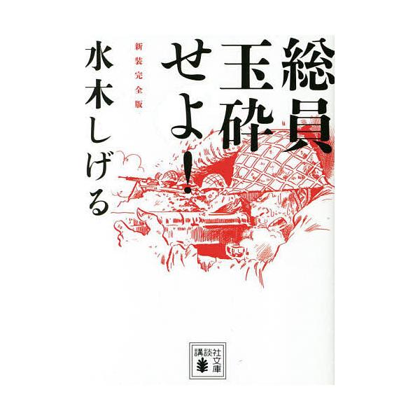 ※商品画像はイメージや仮デザインが含まれている場合があります。帯の有無など実際と異なる場合があります。著:水木しげる出版社:講談社発売日:2022年07月シリーズ名等:講談社文庫 み３６−１７キーワード:総員玉砕せよ！水木しげる そういんぎ...