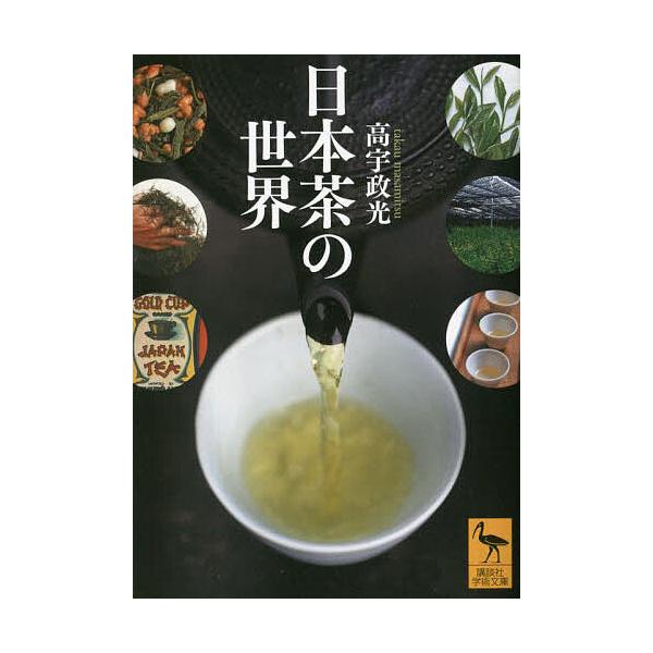 ※商品画像はイメージや仮デザインが含まれている場合があります。帯の有無など実際と異なる場合があります。著:高宇政光出版社:講談社発売日:2022年07月シリーズ名等:講談社学術文庫 ２７２７キーワード:日本茶の世界高宇政光 にほんちやのせか...