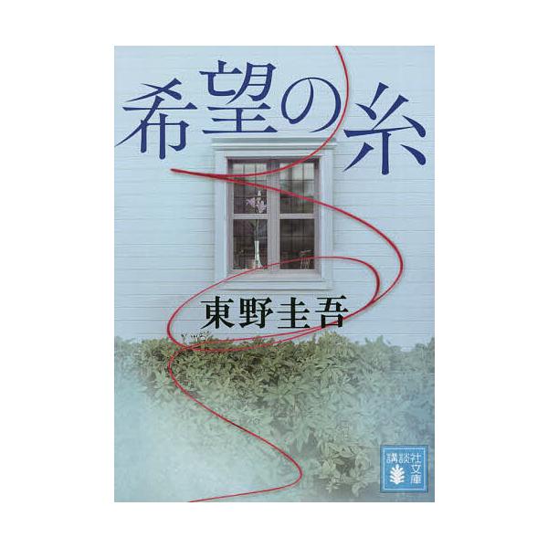 ※商品画像はイメージや仮デザインが含まれている場合があります。帯の有無など実際と異なる場合があります。著:東野圭吾出版社:講談社発売日:2022年07月シリーズ名等:講談社文庫 ひ１７−３６キーワード:希望の糸東野圭吾 きぼうのいとこうだん...