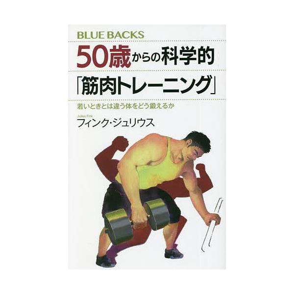 50歳からの科学的「筋肉トレーニング」 若いときとは違う体をどう鍛えるか/フィンク・ジュリウス