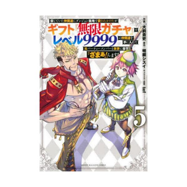 ※商品画像はイメージや仮デザインが含まれている場合があります。帯の有無など実際と異なる場合があります。作画:大前貴史　原作:明鏡シスイ出版社:講談社発売日:2022年08月シリーズ名等:KCDX 週刊少年マガジン巻数:5巻キーワード:信じて...