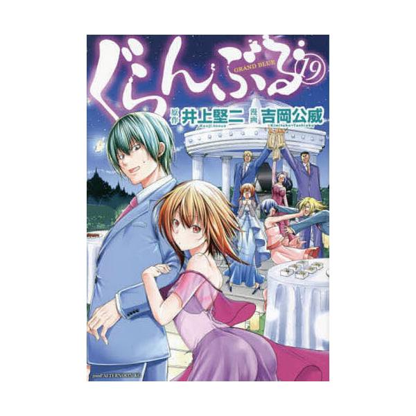 ぐらんぶる 19/井上堅二/吉岡公威 : bookfanプレミアム - 通販 - Yahoo