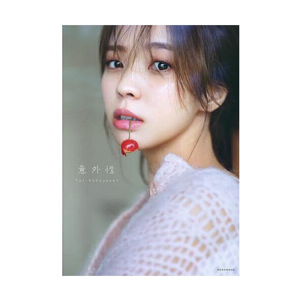 意外性 櫻坂46小林由依2nd写真集/柴田フミコ/小林由依