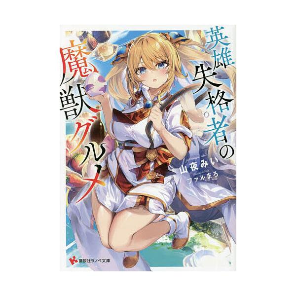 英雄失格者の魔獣グルメ/山夜みい
