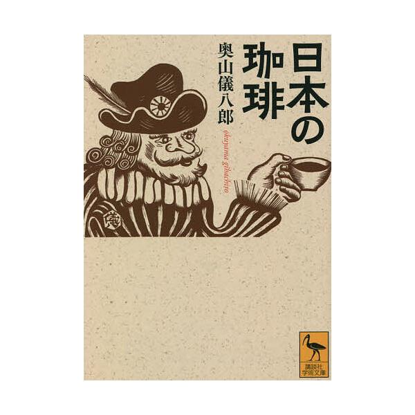 日本の珈琲/奥山儀八郎