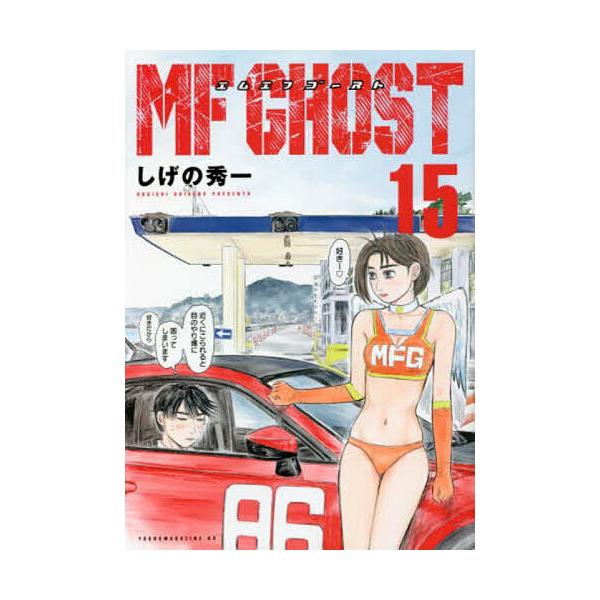 ※商品画像はイメージや仮デザインが含まれている場合があります。帯の有無など実際と異なる場合があります。著:しげの秀一出版社:講談社発売日:2022年09月シリーズ名等:ヤンマガKC巻数:15巻キーワード:MFゴースト１５しげの秀一 漫画 マ...