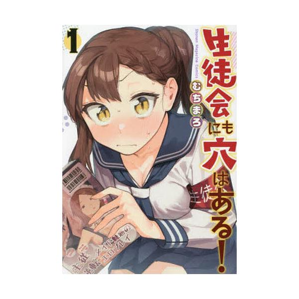 生徒会にも穴はある! 1/むちまろ