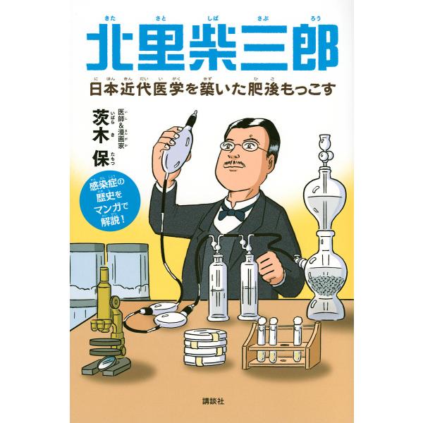 著:茨木保出版社:講談社発売日:2022年10月キーワード:北里柴三郎日本近代医学を築いた肥後もっこす感染症の歴史をマンガで解説！茨木保 プレゼント ギフト 誕生日 子供 クリスマス 子ども こども きたさとしばさぶろうきたざとしばさぶろう...