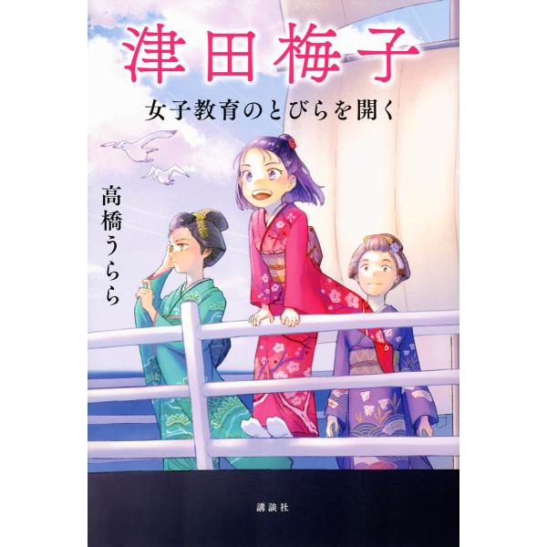 文:高橋うらら出版社:講談社発売日:2022年09月キーワード:津田梅子女子教育のとびらを開く高橋うらら プレゼント ギフト 誕生日 子供 クリスマス 子ども こども つだうめこじよしきよういくのとびらお ツダウメコジヨシキヨウイクノトビラ...