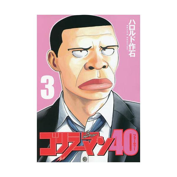 ゴリラーマン40 3/ハロルド作石 : bookfanプレミアム - 通販 - Yahoo