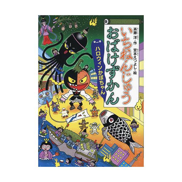 ※商品画像はイメージや仮デザインが含まれている場合があります。帯の有無など実際と異なる場合があります。作:斉藤洋　絵:宮本えつよし出版社:講談社発売日:2022年11月シリーズ名等:どうわがいっぱい １４７キーワード:いちねんじゅうおばけず...