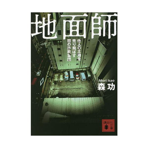 ※商品画像はイメージや仮デザインが含まれている場合があります。帯の有無など実際と異なる場合があります。著:森功出版社:講談社発売日:2022年09月シリーズ名等:講談社文庫 も５７−２キーワード:地面師他人の土地を売り飛ばす闇の詐欺集団森功...