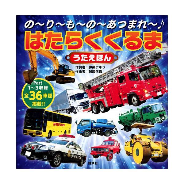 ※商品画像はイメージや仮デザインが含まれている場合があります。帯の有無など実際と異なる場合があります。編:講談社　作:伊藤アキラ　作曲:詞越部信義出版社:講談社発売日:2022年10月シリーズ名等:げんきのえほんキーワード:の〜り〜も〜の〜...