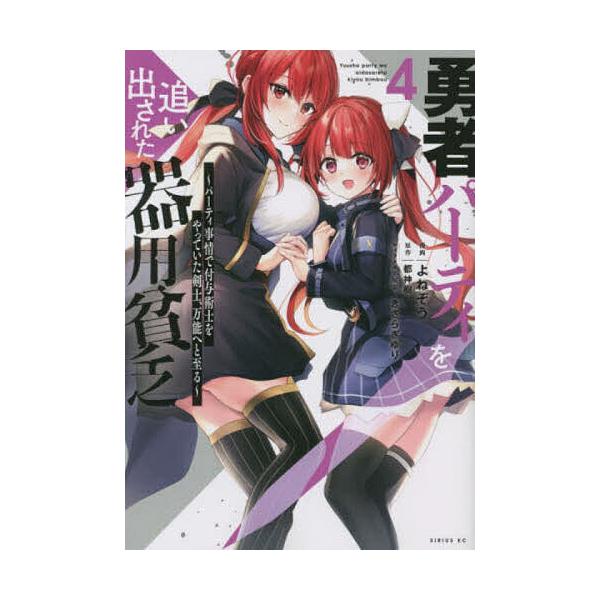 ※商品画像はイメージや仮デザインが含まれている場合があります。帯の有無など実際と異なる場合があります。漫画:よねぞう　原作:都神樹出版社:講談社発売日:2022年09月シリーズ名等:シリウスKC巻数:4巻キーワード:勇者パーティを追い出され...