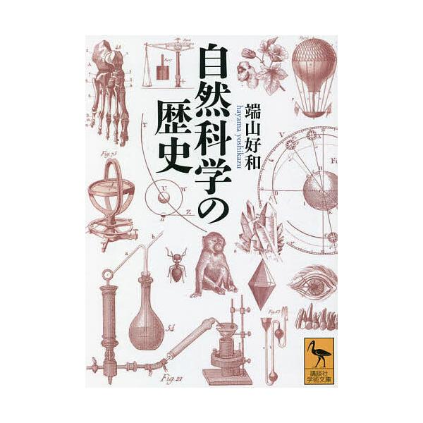 自然科学の歴史/端山好和