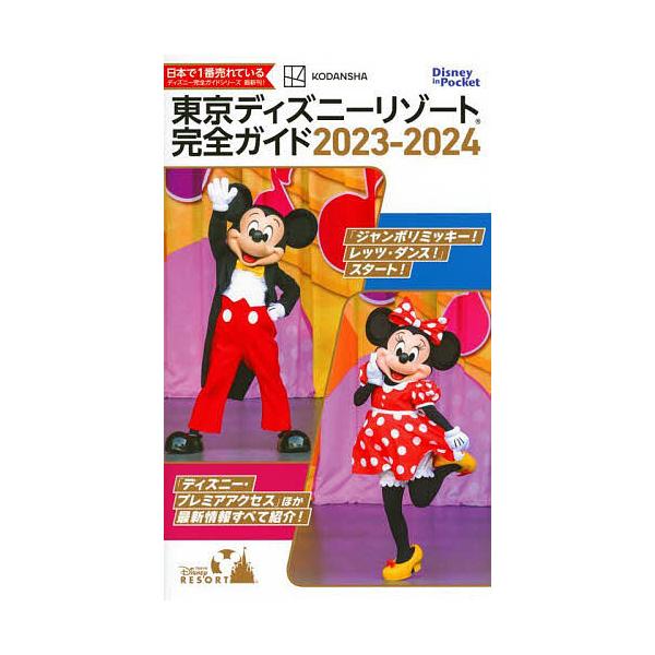 東京ディズニーリゾート完全ガイド 2023-2024/講談社/旅行