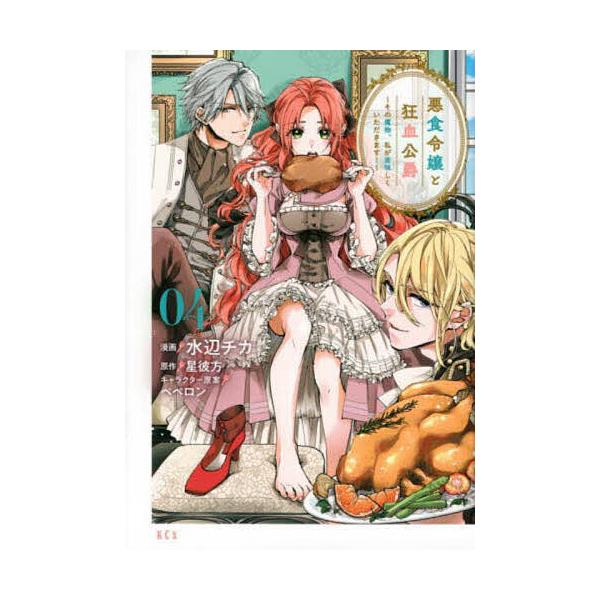 ※商品画像はイメージや仮デザインが含まれている場合があります。帯の有無など実際と異なる場合があります。漫画:水辺チカ　原作:星彼方出版社:講談社発売日:2022年10月シリーズ名等:KCx巻数:4巻キーワード:悪食令嬢と狂血公爵その魔物、私...