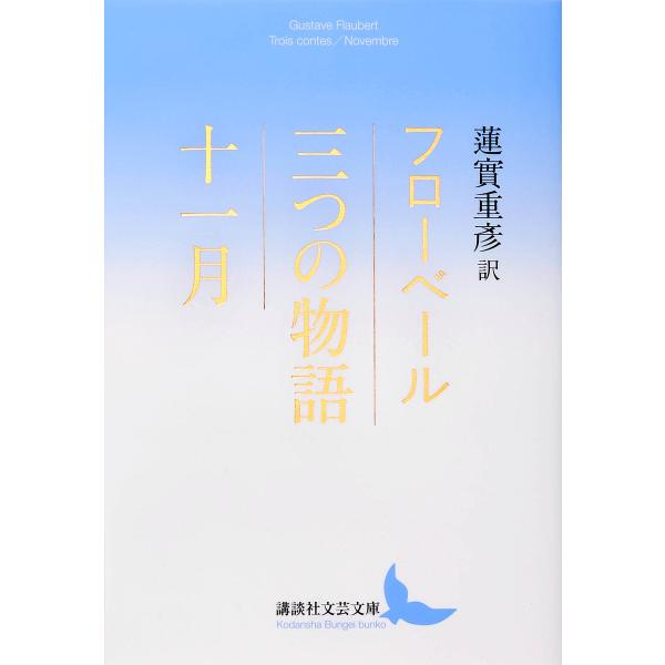 三つの物語|十一月/フローベール/蓮實重彦