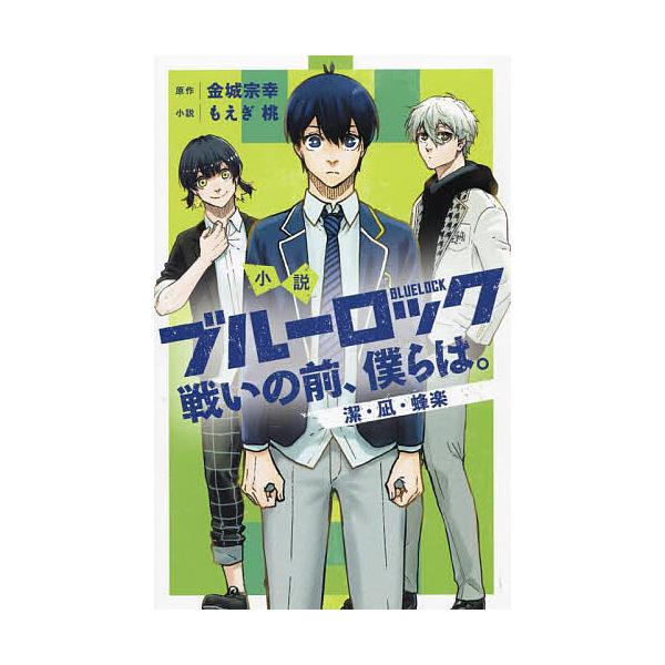 小説ブルーロック 戦いの前、僕らは。 潔・凪・蜂楽/金城宗幸/もえぎ桃 
