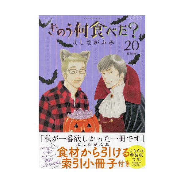 特装版 きのう何食べた? 20/よしながふみ