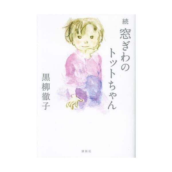 著:黒柳徹子出版社:講談社発売日:2023年10月キーワード:窓ぎわのトットちゃん続黒柳徹子 まどぎわのとつとちやん２ マドギワノトツトチヤン２ くろやなぎ てつこ クロヤナギ テツコ