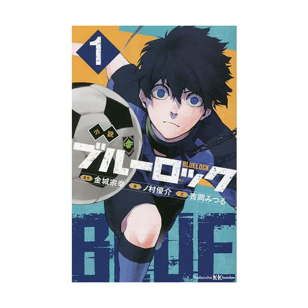 ※商品画像はイメージや仮デザインが含まれている場合があります。帯の有無など実際と異なる場合があります。原作:金城宗幸　絵:ノ村優介　文:吉岡みつる出版社:講談社発売日:2022年11月シリーズ名等:講談社KK文庫巻数:1巻キーワード:小説ブ...