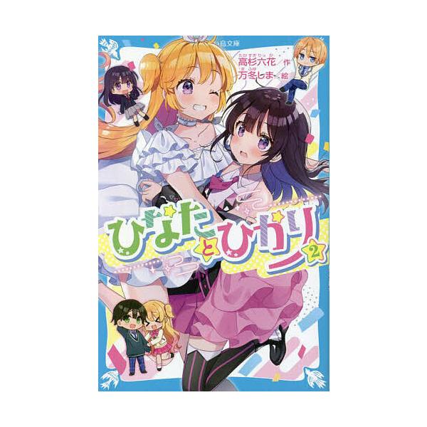 ※商品画像はイメージや仮デザインが含まれている場合があります。帯の有無など実際と異なる場合があります。作:高杉六花　絵:万冬しま出版社:講談社発売日:2022年11月シリーズ名等:講談社青い鳥文庫 Eた８−２巻数:2巻キーワード:ひなたとひ...