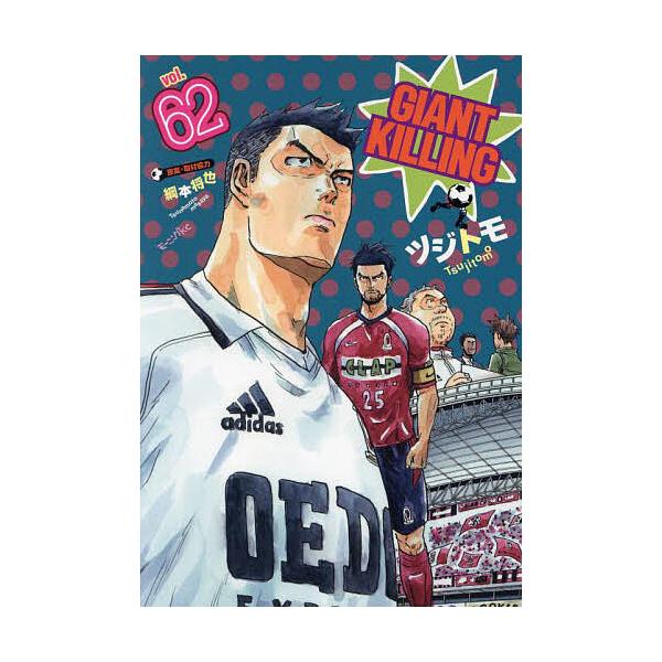 ※商品画像はイメージや仮デザインが含まれている場合があります。帯の有無など実際と異なる場合があります。著:ツジトモ　原案:綱本将也出版社:講談社発売日:2023年11月シリーズ名等:モーニングKC巻数:62巻キーワード:GIANTKILLI...