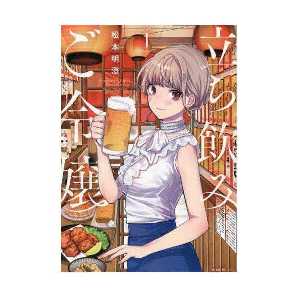 立ち飲みご令嬢 1/松本明澄