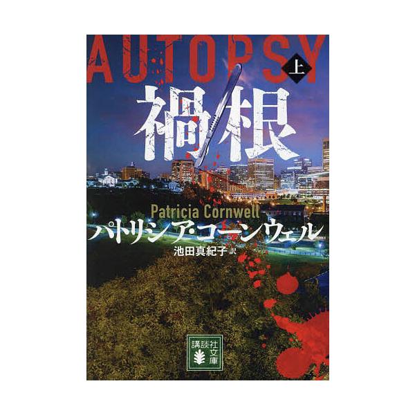 ※商品画像はイメージや仮デザインが含まれている場合があります。帯の有無など実際と異なる場合があります。著:パトリシア・コーンウェル　訳:池田真紀子出版社:講談社発売日:2023年12月シリーズ名等:講談社文庫 こ３３−４７キーワード:禍根上...