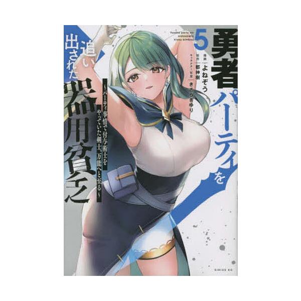 ※商品画像はイメージや仮デザインが含まれている場合があります。帯の有無など実際と異なる場合があります。漫画:よねぞう　原作:都神樹出版社:講談社発売日:2022年12月シリーズ名等:シリウスKC巻数:5巻キーワード:勇者パーティを追い出され...