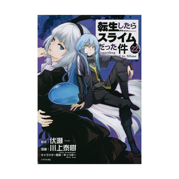※商品画像はイメージや仮デザインが含まれている場合があります。帯の有無など実際と異なる場合があります。原作:伏瀬　漫画:川上泰樹出版社:講談社発売日:2022年12月シリーズ名等:シリウスKC巻数:22巻キーワード:転生したらスライムだった...