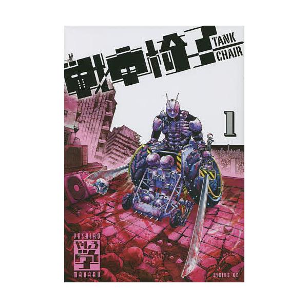 戦車椅子-TANK CHAIR- 1/やしろ学