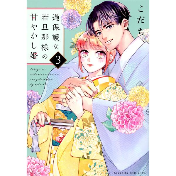 ※商品画像はイメージや仮デザインが含まれている場合があります。帯の有無など実際と異なる場合があります。著:こだち出版社:講談社発売日:2023年01月シリーズ名等:BE LOVE KC巻数:3巻キーワード:過保護な若旦那様の甘やかし婚３こだ...