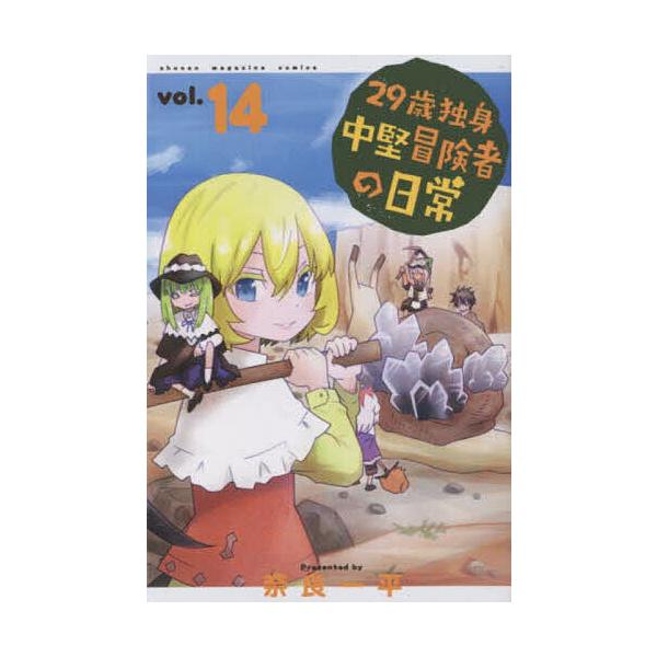 ※商品画像はイメージや仮デザインが含まれている場合があります。帯の有無など実際と異なる場合があります。著:奈良一平出版社:講談社発売日:2022年12月シリーズ名等:講談社コミックス shonen magazine comics巻数:14巻...