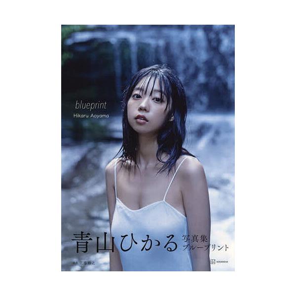 blueprint 青山ひかる写真集/佐藤裕之/青山ひかる