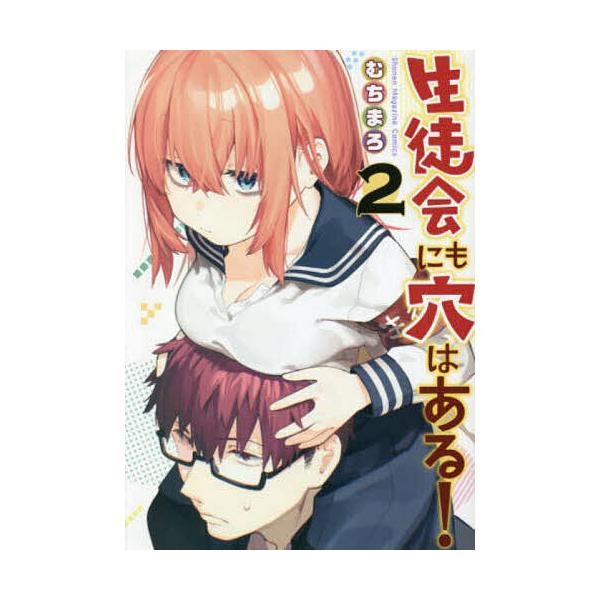 生徒会にも穴はある! 2/むちまろ