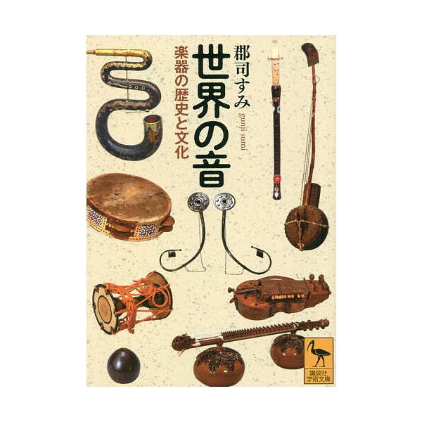 世界の音 楽器の歴史と文化/郡司すみ