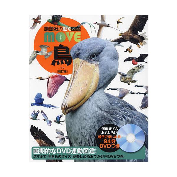※商品画像はイメージや仮デザインが含まれている場合があります。帯の有無など実際と異なる場合があります。監修:川上和人出版社:講談社発売日:2023年11月シリーズ名等:講談社の動く図鑑MOVEキーワード:鳥川上和人 プレゼント ギフト 誕生...