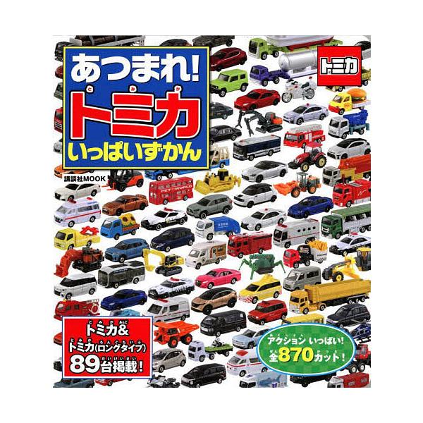 ※商品画像はイメージや仮デザインが含まれている場合があります。帯の有無など実際と異なる場合があります。出版社:講談社発売日:2022年12月シリーズ名等:講談社MOOKキーワード:あつまれ！トミカいっぱいずかん プレゼント ギフト 誕生日 ...