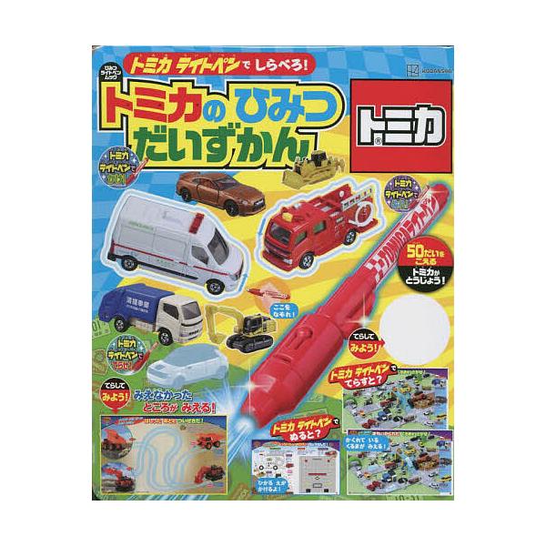 トミカライトペンでだいちょうさ!トミカのひみつだいずかん