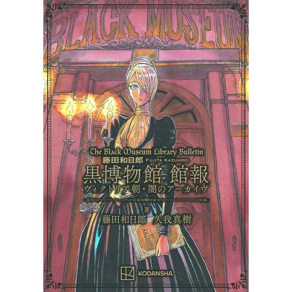 藤田和日郎黒博物館館報 ヴィクトリア朝・闇のアーカイヴ/藤田和日郎/久我真樹