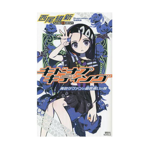 キドナプキディング 青色サヴァンと戯言遣いの娘/西尾維新