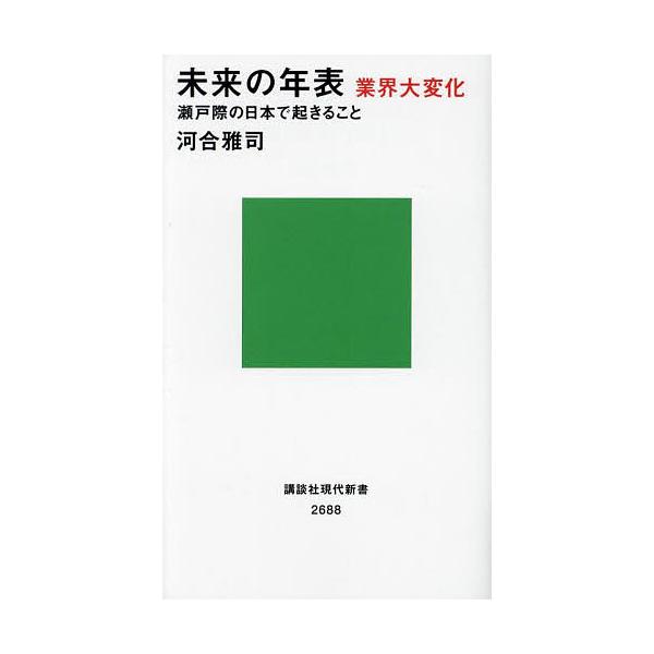著:河合雅司出版社:講談社発売日:2022年12月シリーズ名等:講談社現代新書 ２６８８キーワード:未来の年表業界大変化瀬戸際の日本で起きること河合雅司 みらいのねんぴようぎようかいだいへんかせとぎわの ミライノネンピヨウギヨウカイダイヘン...